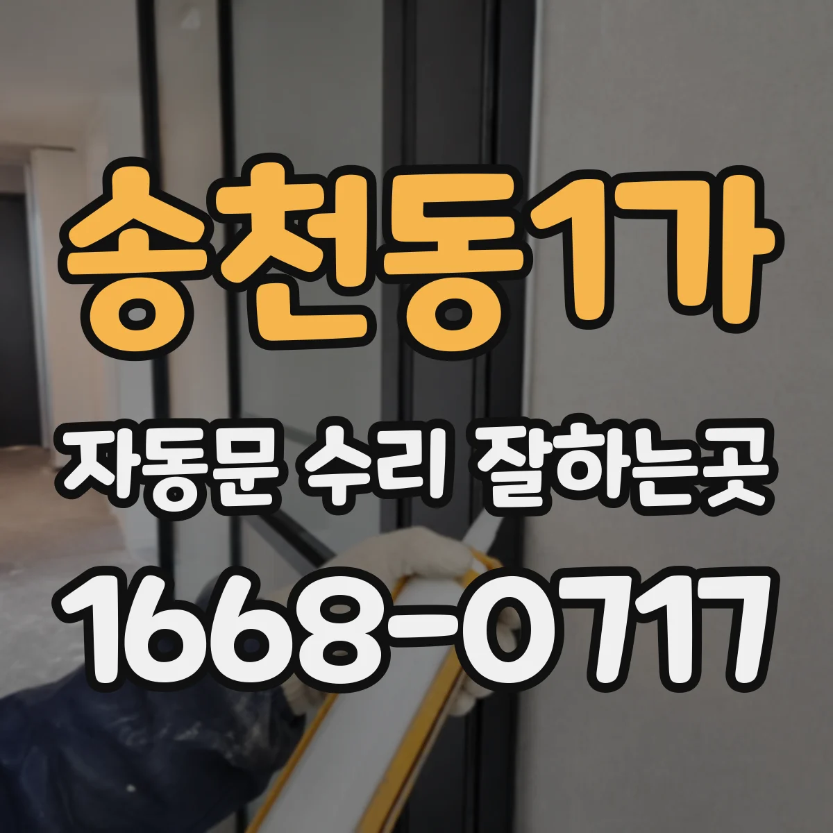 송천동1가 자동문 수리 잘하는곳