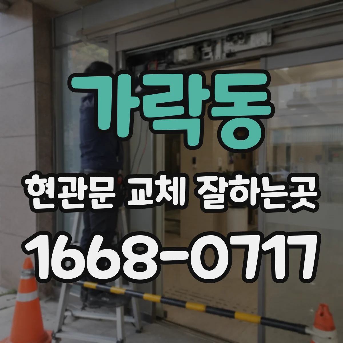 가락동 현관문 교체 잘하는곳