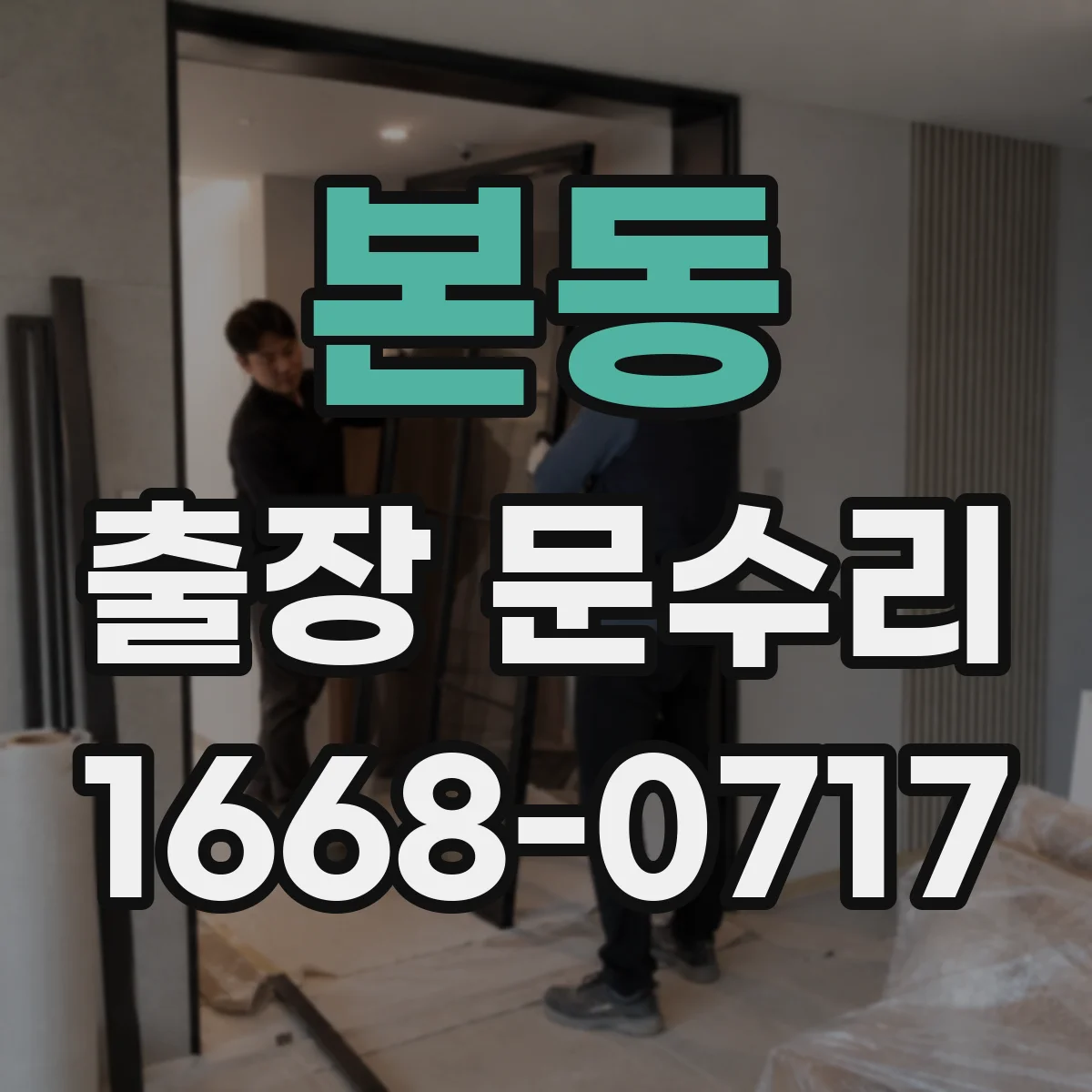 본동 출장 문수리