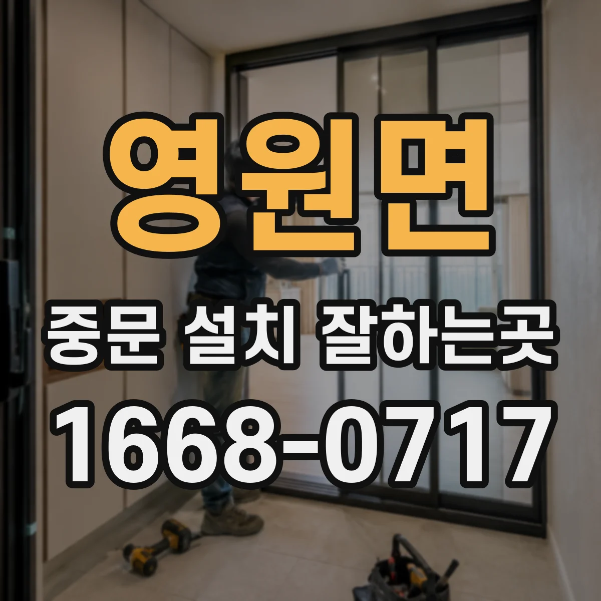 영원면 중문 설치 잘하는곳