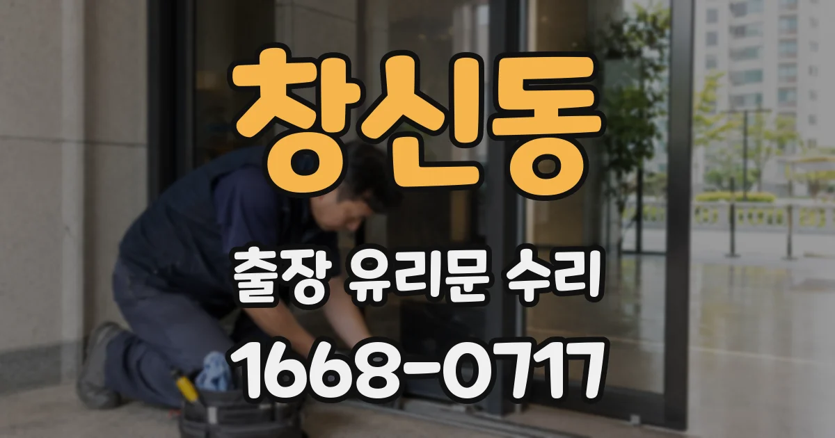창신동 출장 유리문 수리