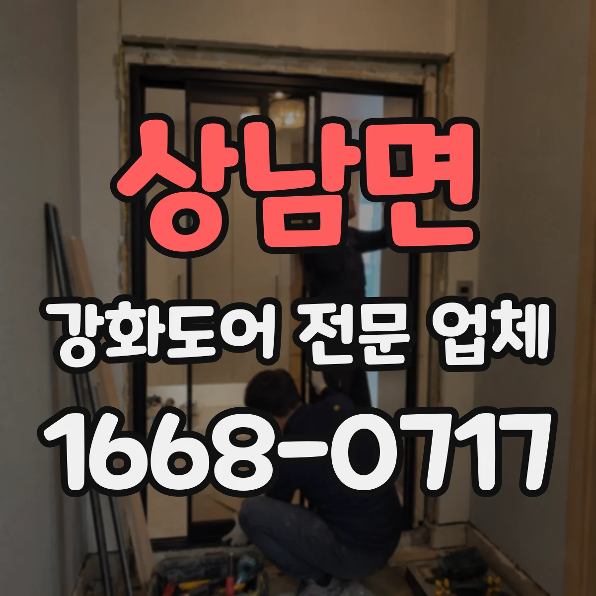상남면 강화도어 전문 업체