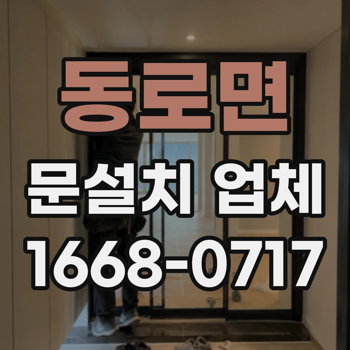 동로면 문설치 업체