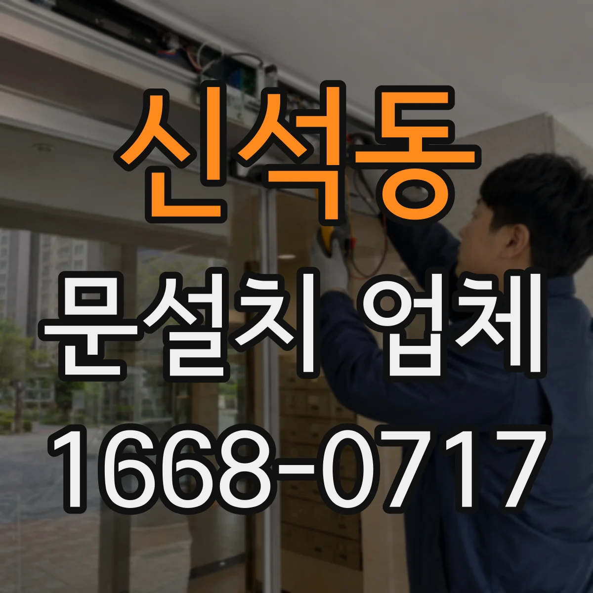 신석동 문설치 업체
