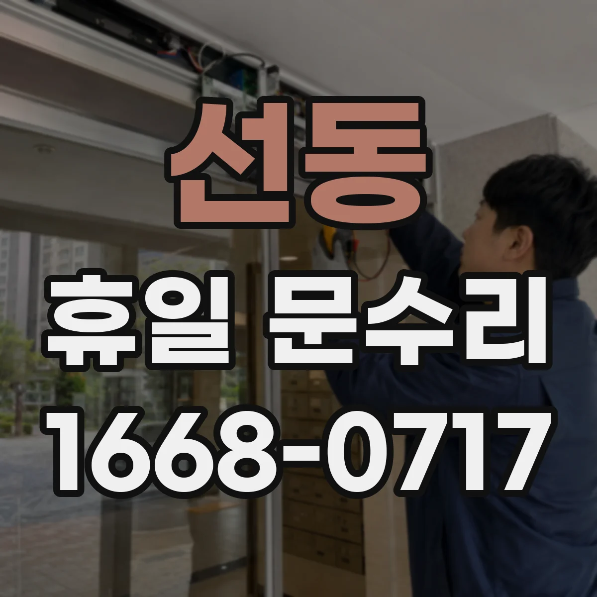 선동 휴일 문수리
