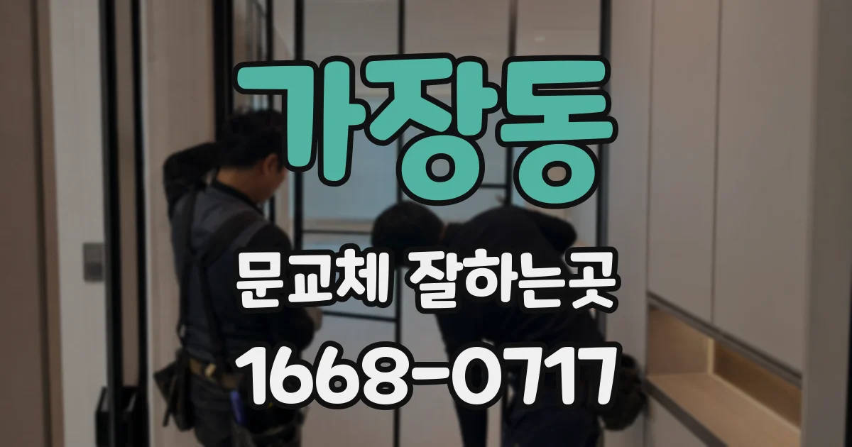 가장동 문교체 잘하는곳
