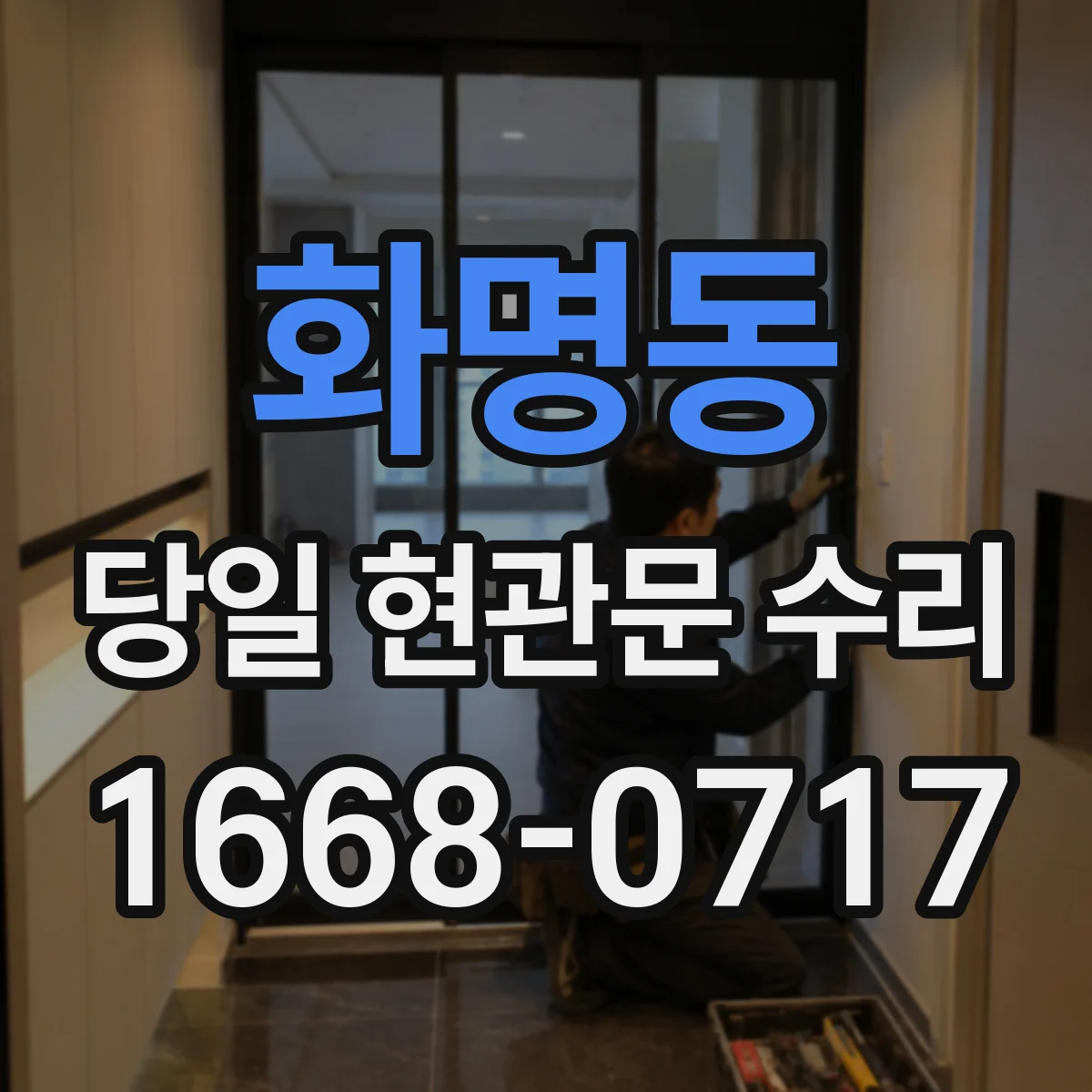 화명동 당일 현관문 수리
