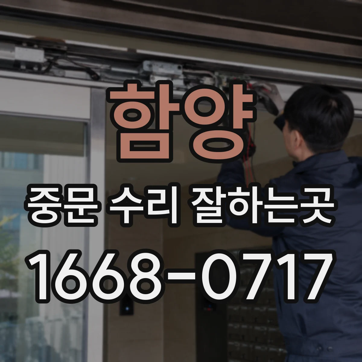 함양 중문 수리 잘하는곳