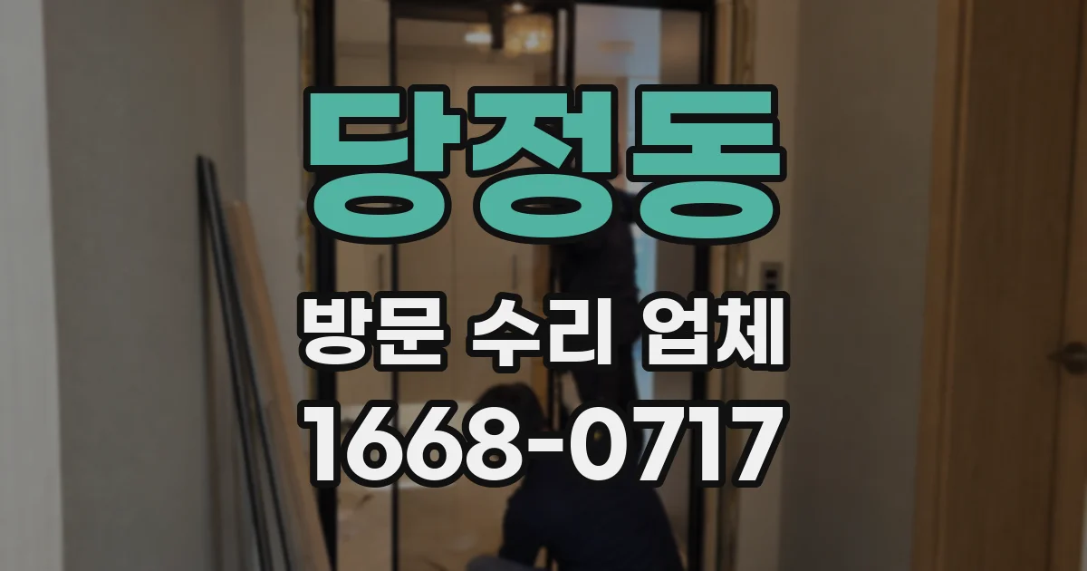 당정동 방문 수리 업체