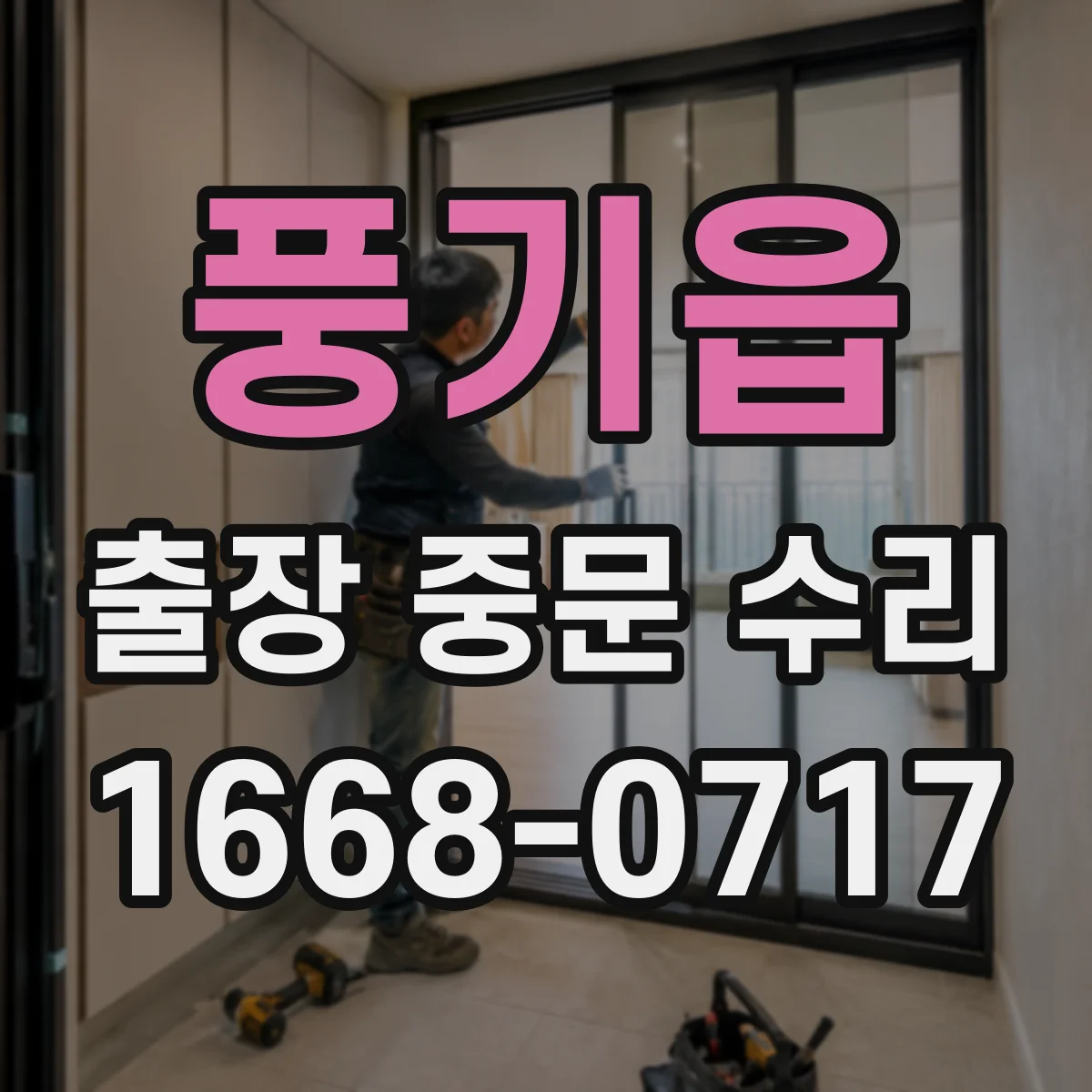풍기읍 출장 중문 수리