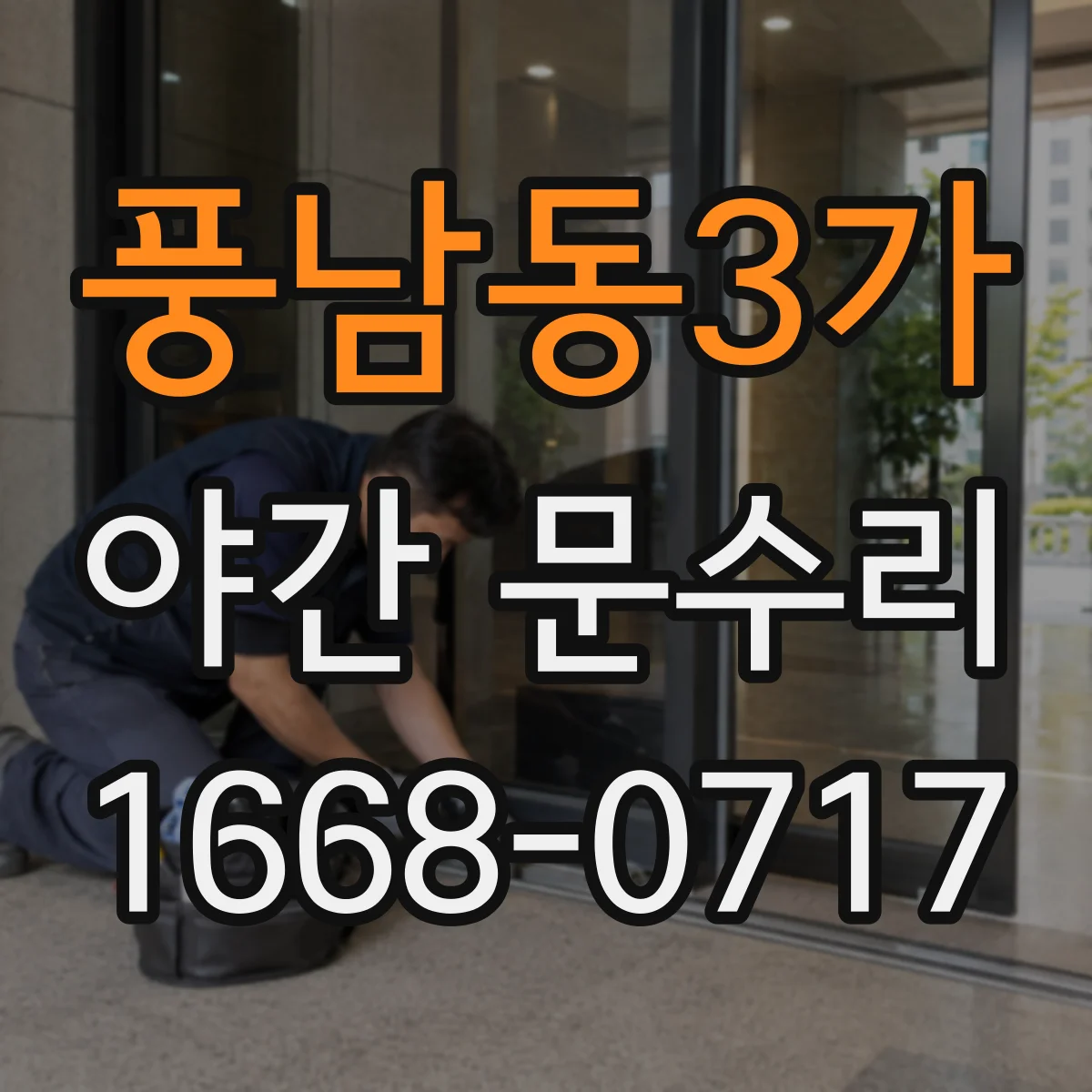 풍남동3가 야간 문수리