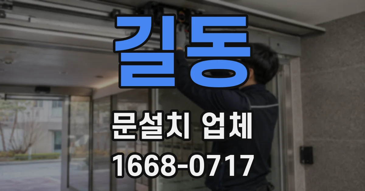 길동 문설치 업체