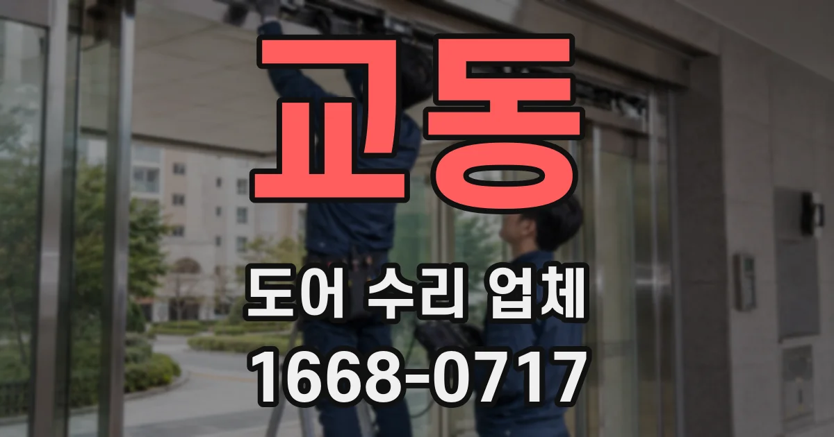 교동 도어 수리 업체