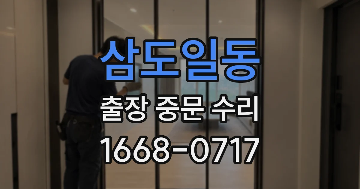 삼도일동 출장 중문 수리