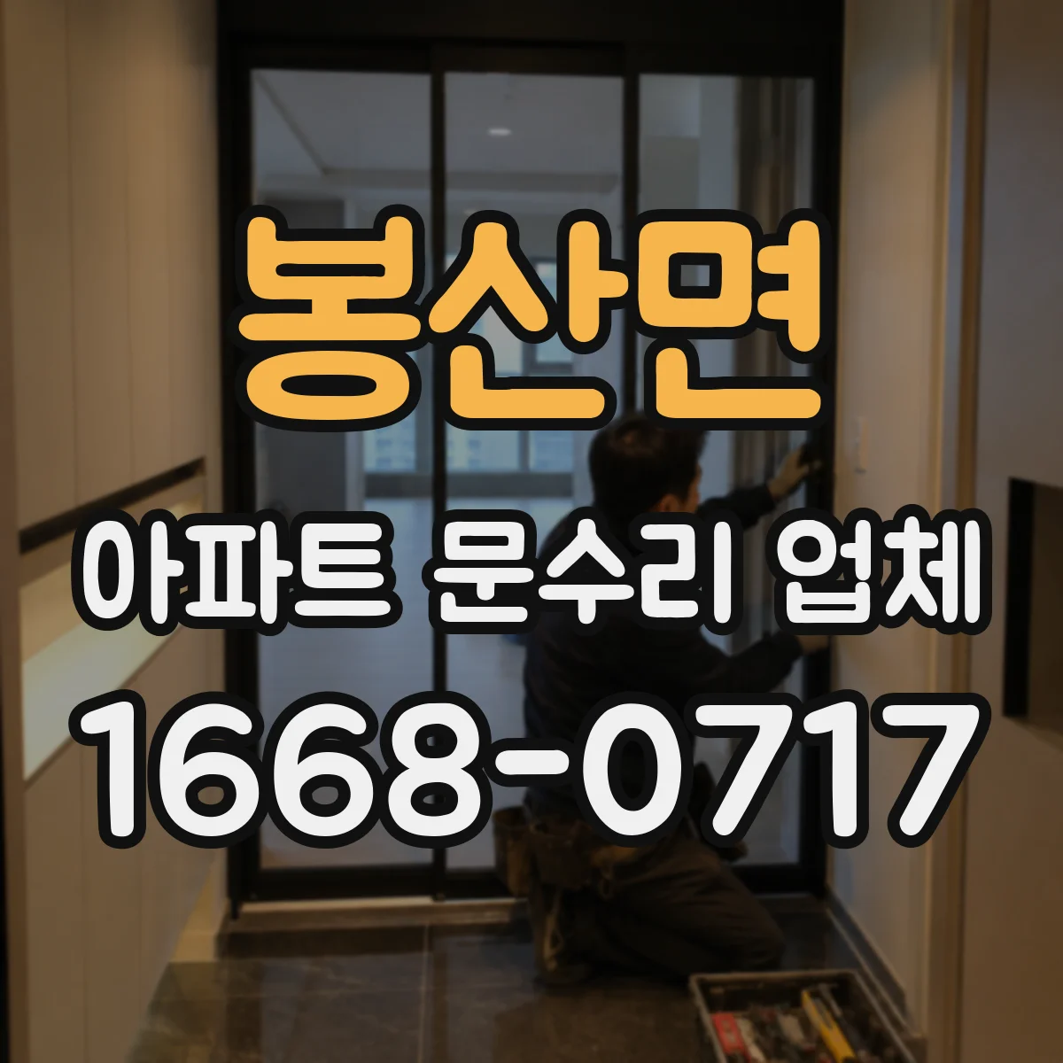 봉산면 아파트 문수리 업체