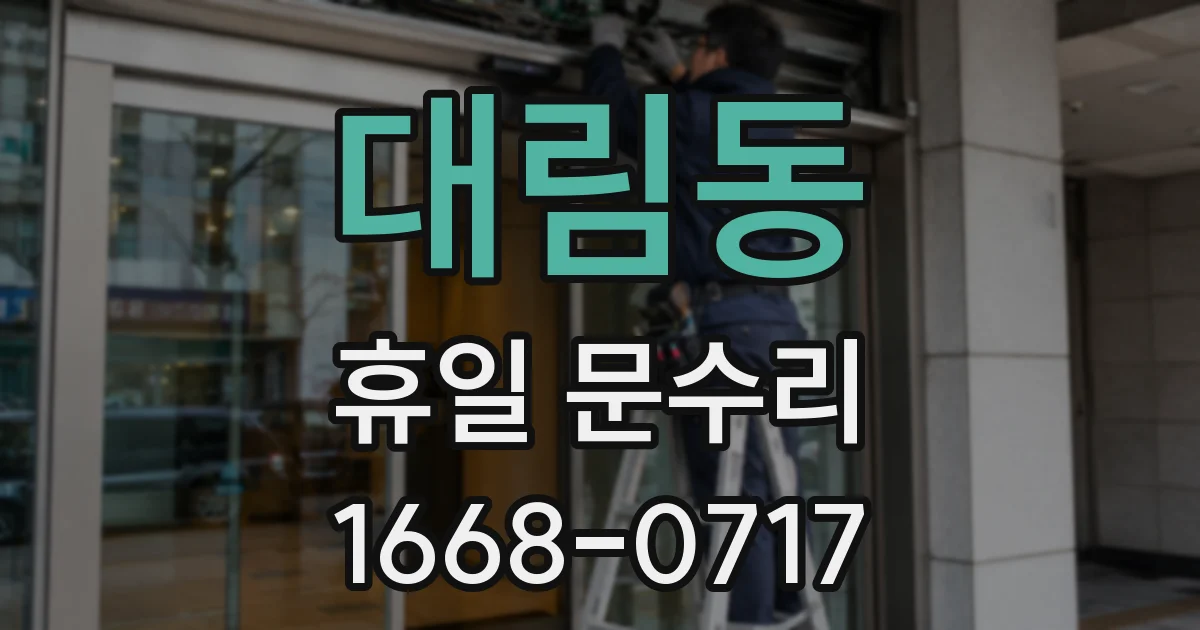 대림동 휴일 문수리