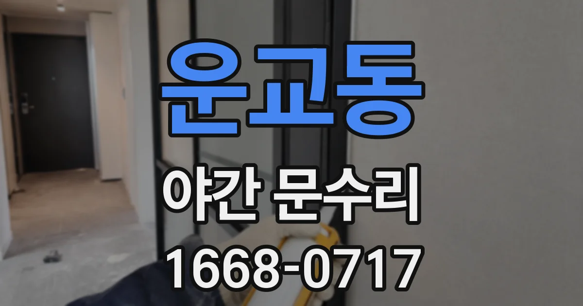 운교동 야간 문수리