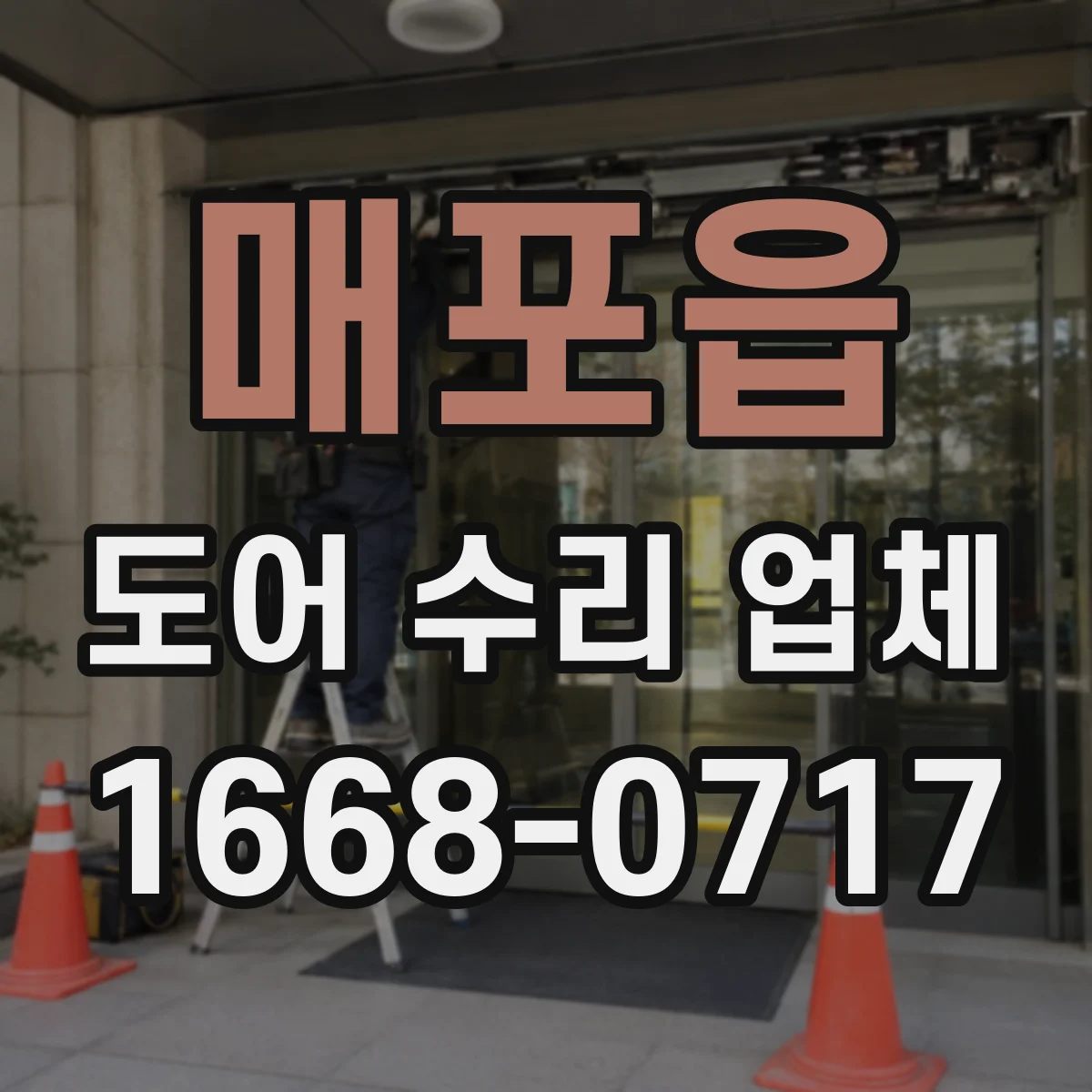 매포읍 도어 수리 업체 방범도어 잠금장치 외부 충격 후 수리