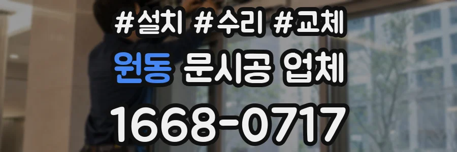 원동 문시공 업체