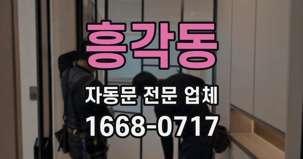 흥각동 자동문 전문 업체