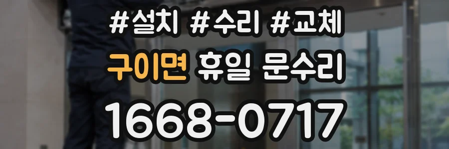 구이면 휴일 문수리