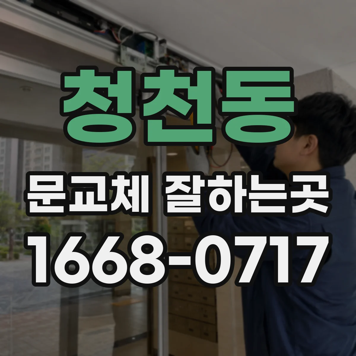 청천동 문교체 잘하는곳