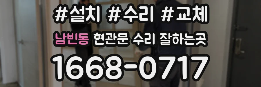 남빈동 현관문 수리 잘하는곳