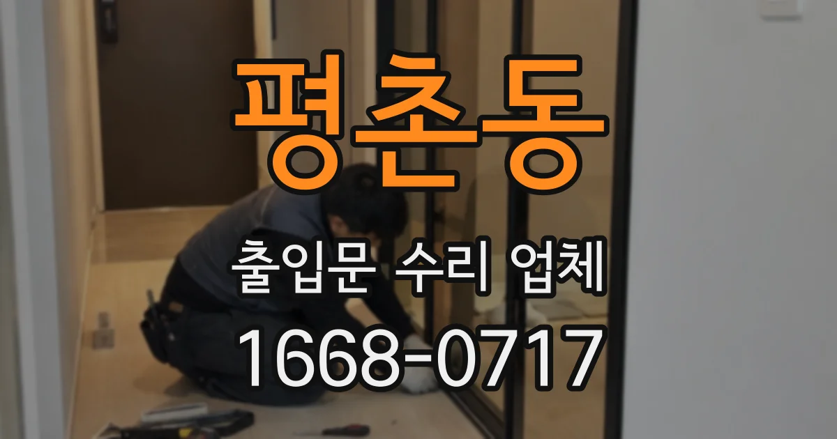 평촌동 출입문 수리 업체