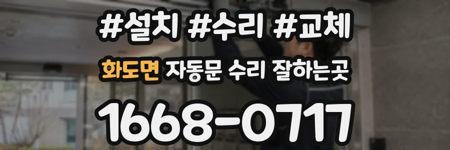 화도면 자동문 수리 잘하는곳