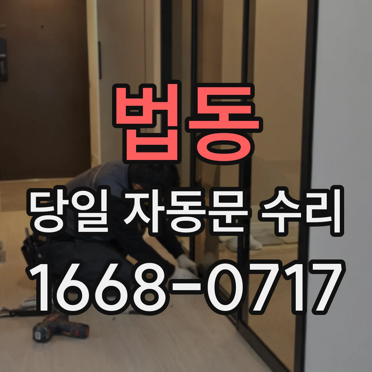 법동 당일 자동문 수리