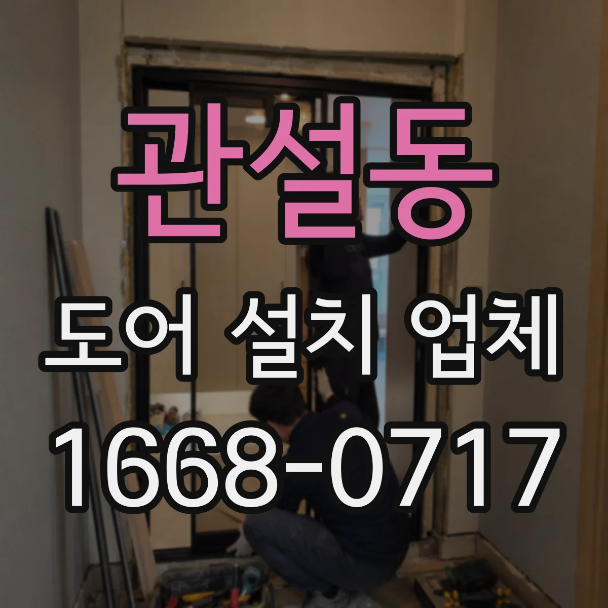 관설동 도어 설치 업체