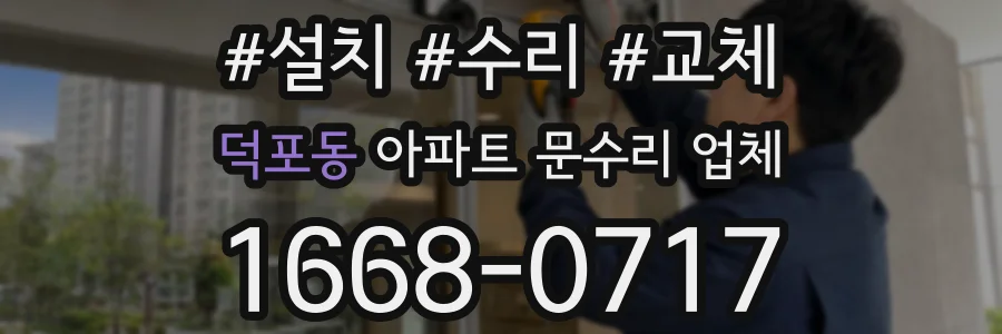 덕포동 아파트 문수리 업체
