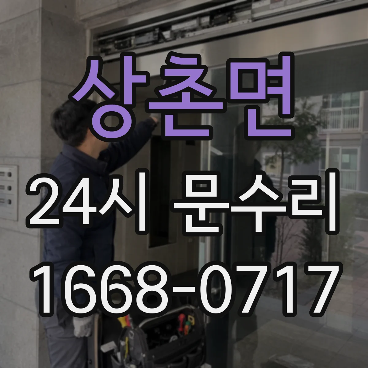 상촌면 24시 문수리