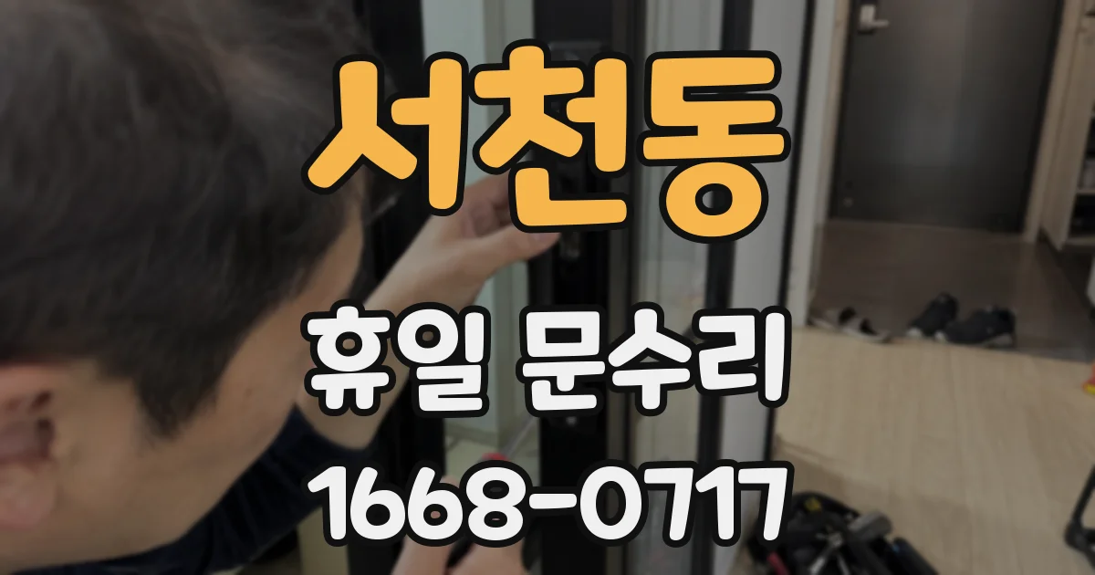 서천동 휴일 문수리