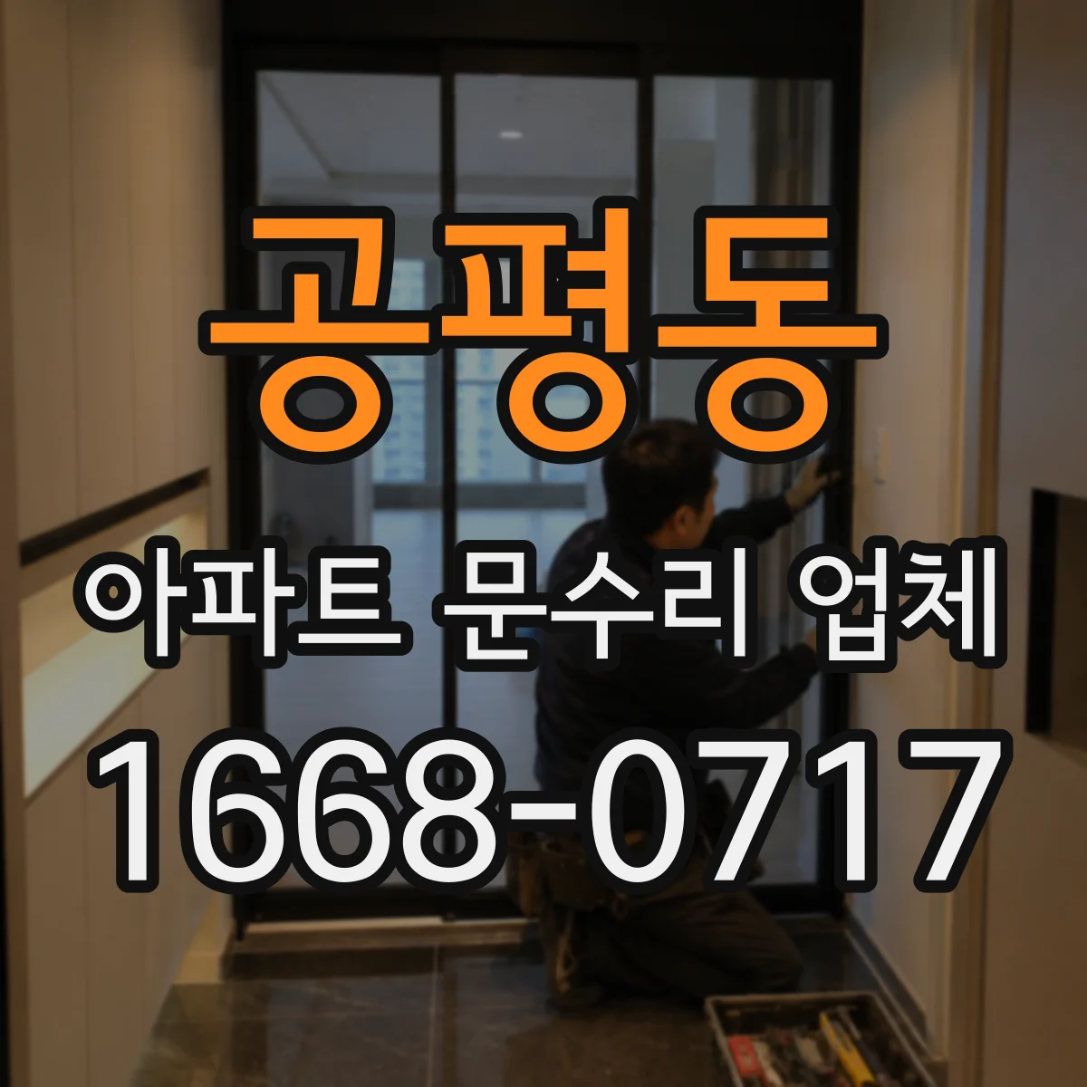 공평동 아파트 문수리 업체