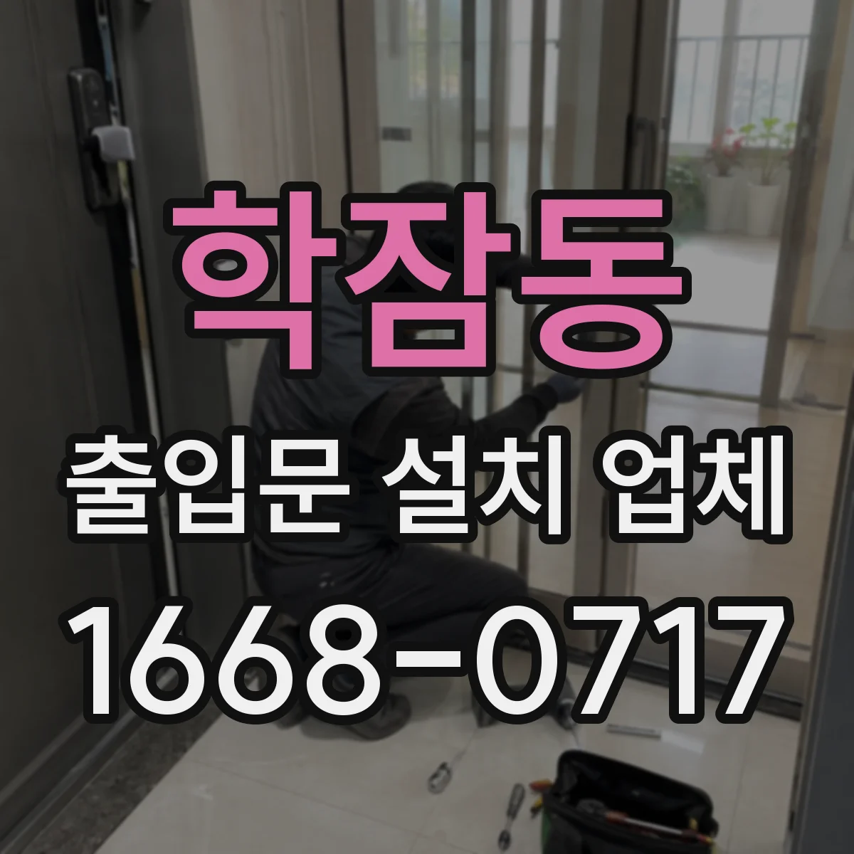 학잠동 출입문 설치 업체