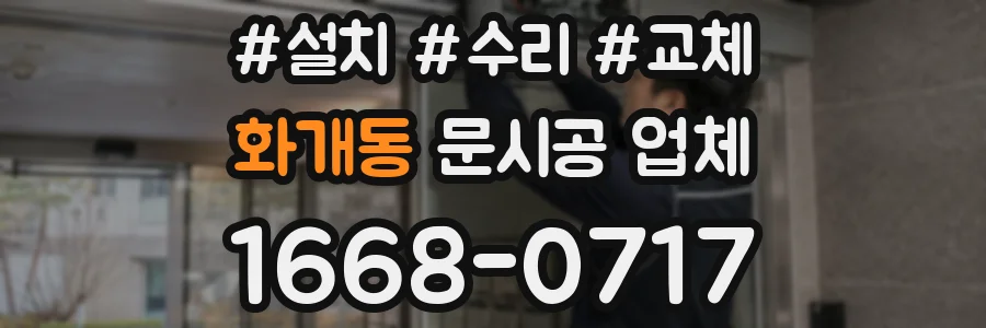 화개동 문시공 업체