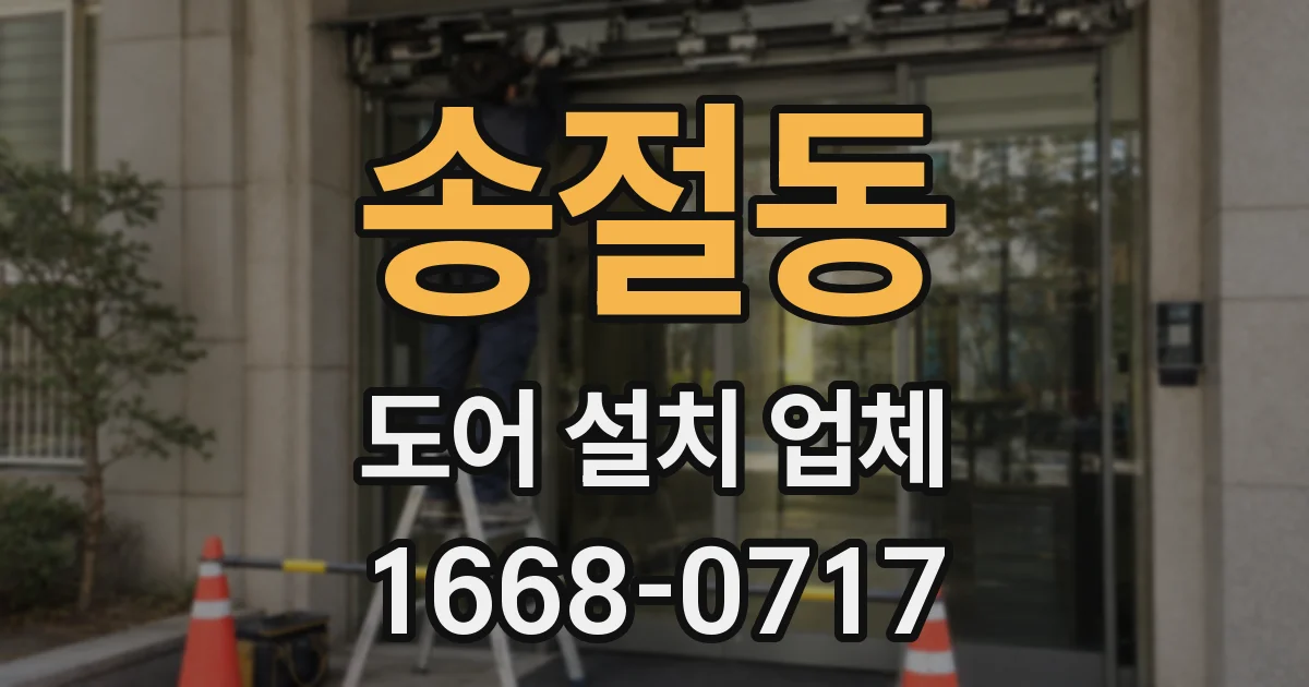 송절동 도어 설치 업체