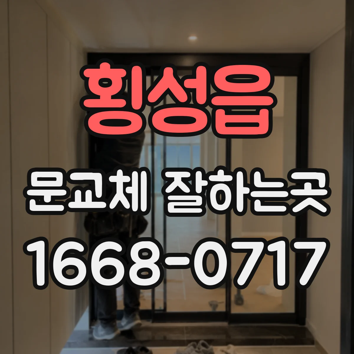 횡성읍 문교체 잘하는곳
