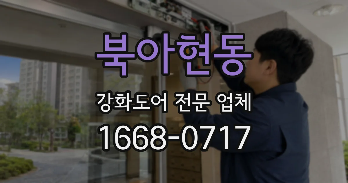 북아현동 강화도어 전문 업체