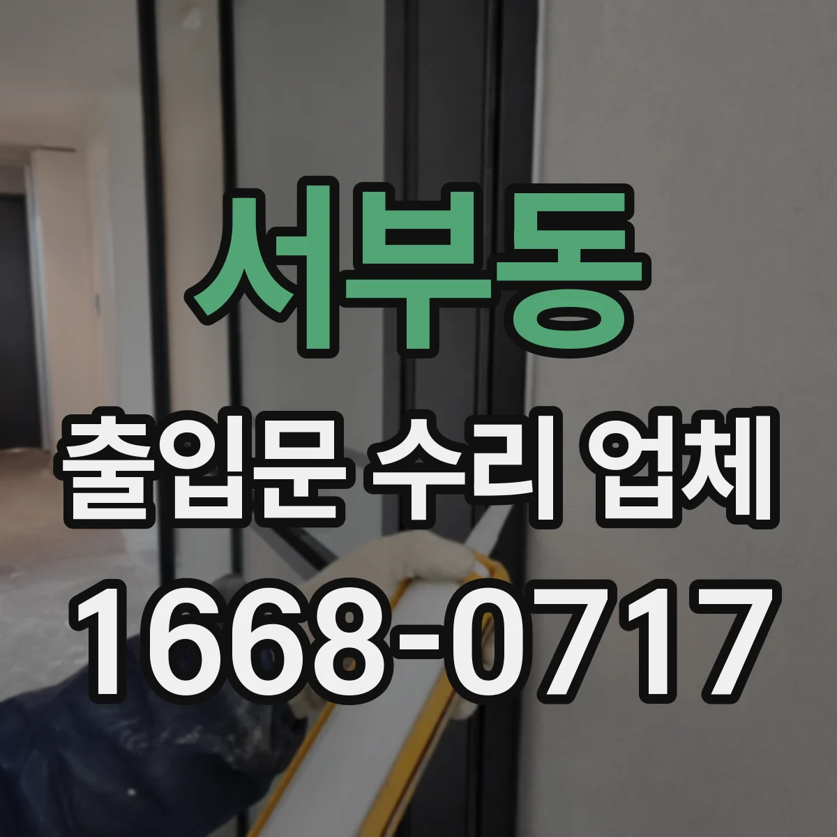 서부동 출입문 수리 업체