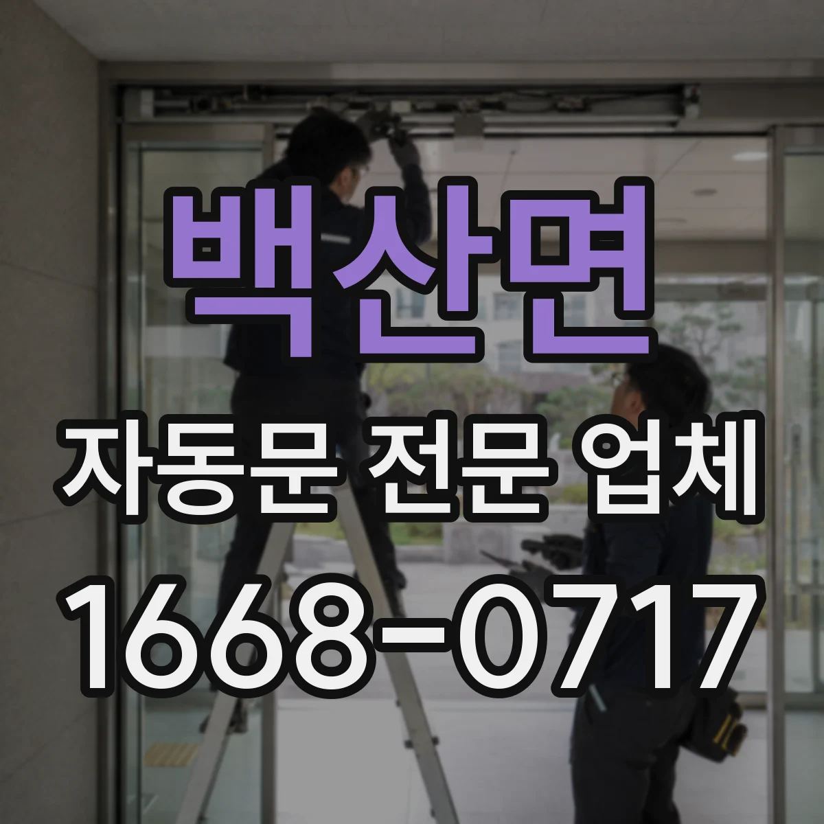 백산면 자동문 전문 업체