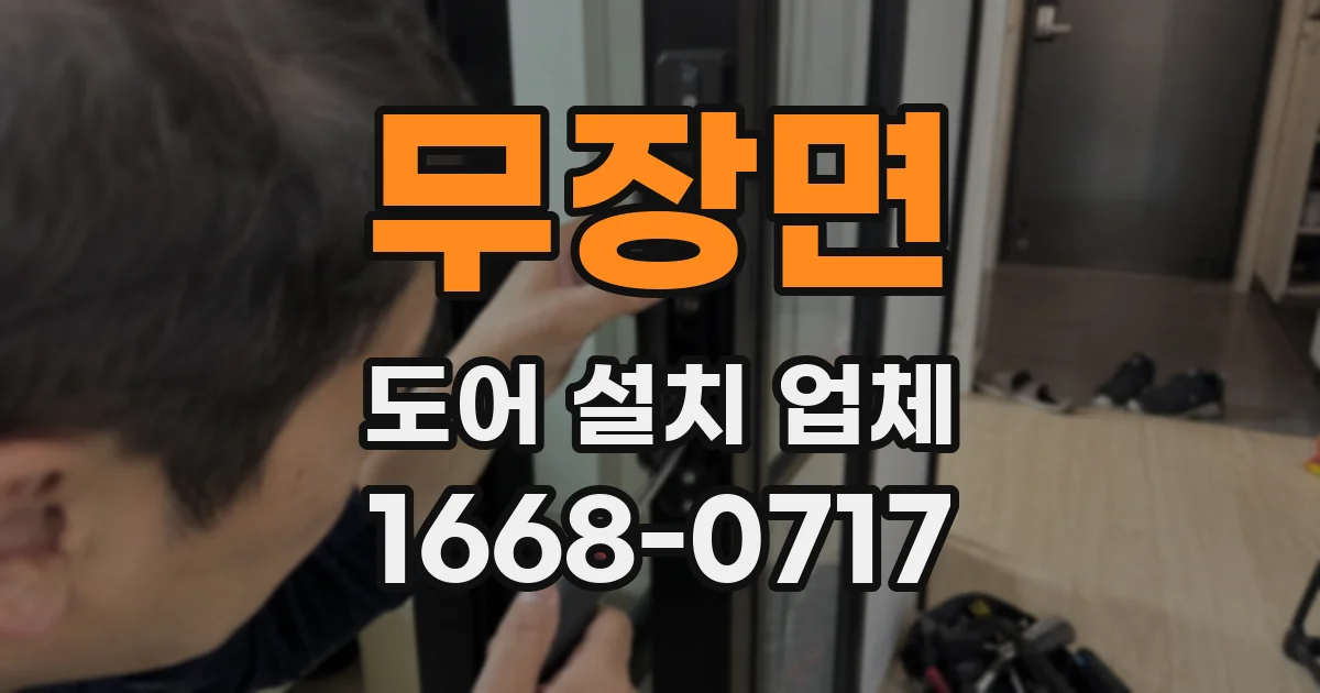 무장면 도어 설치 업체