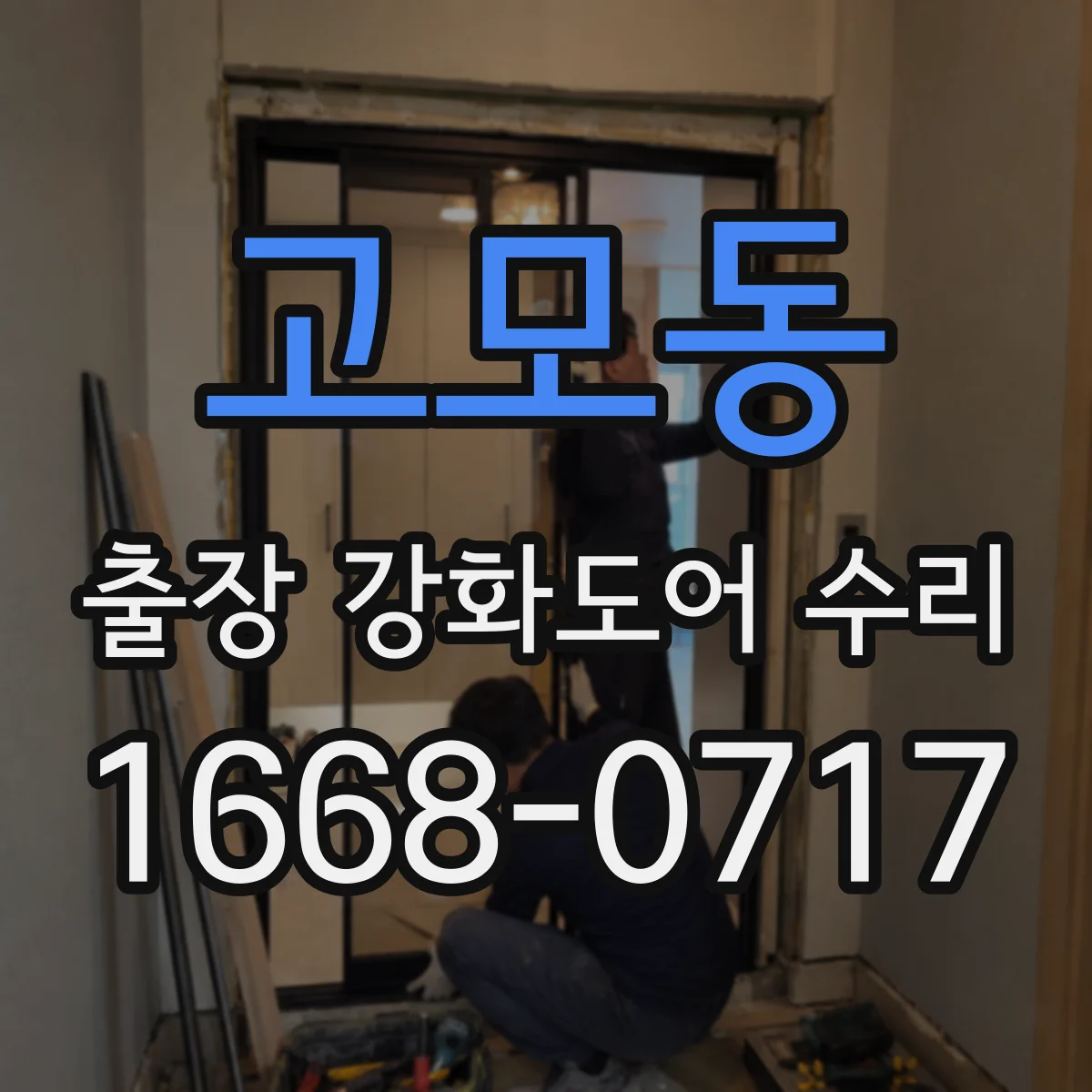 고모동 출장 강화도어 수리