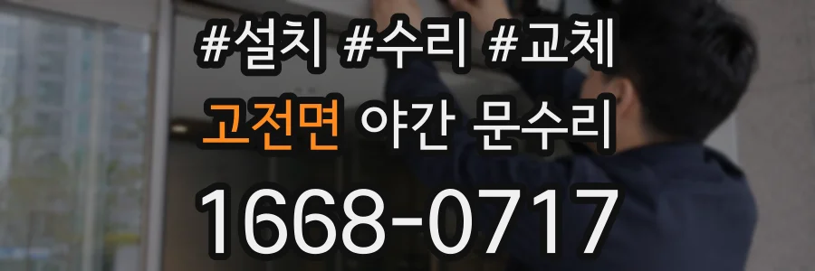 고전면 야간 문수리