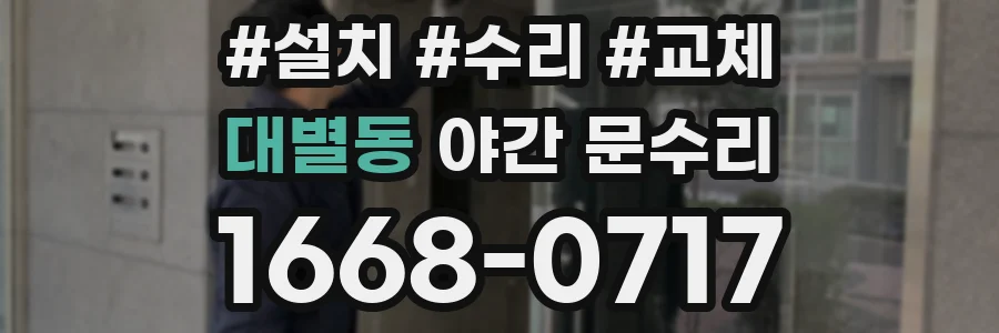 대별동 야간 문수리