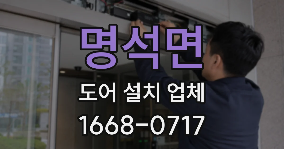 명석면 도어 설치 업체