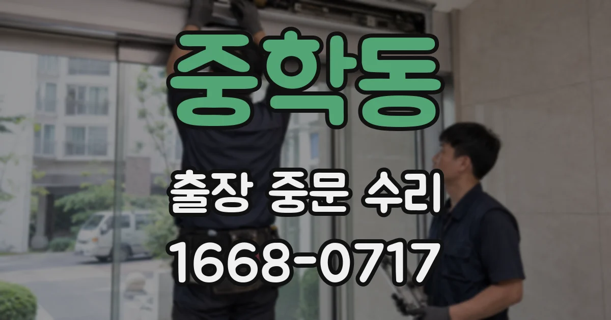 중학동 출장 중문 수리