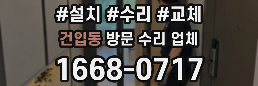 건입동 방문 수리 업체