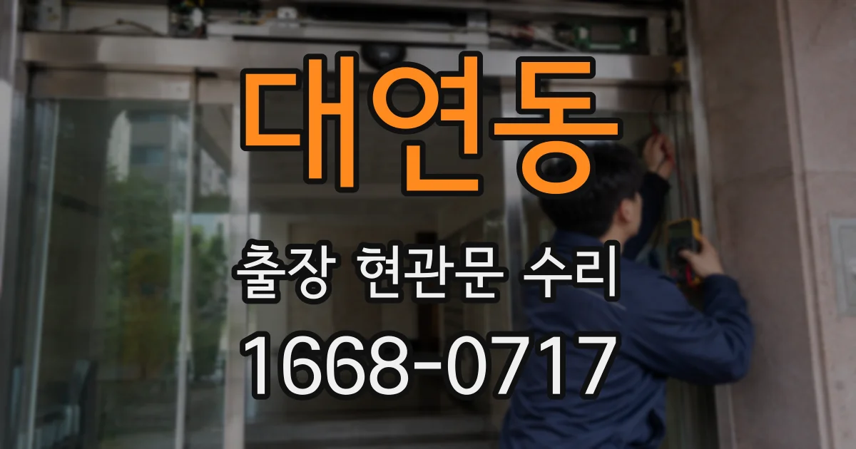 대연동 출장 현관문 수리